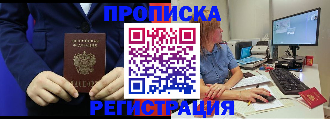 прописка регистрация в Прокопьевске