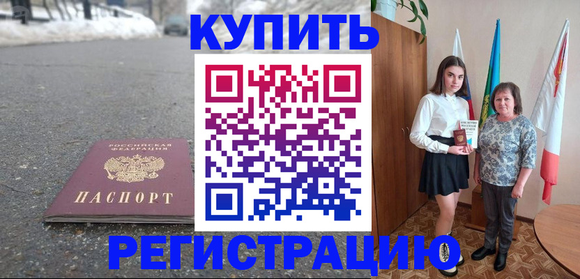 прописка 2025 в Прокопьевске